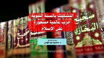 الحوار الحي || التشكيك بالسنة النبوية: حرب عالمية مسعورة على الإسلام
