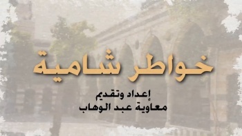 خواطر شامية بالعروة الوثقى