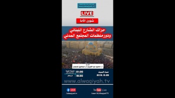 شؤون الأمة : حراك الشارع اللبناني ودرو منظمات المجتمع المدني