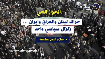 الحوار الحي : حراك لبنان والعراق وإيران... زلزال سياسي واحد