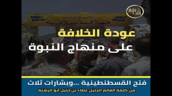 فتح القسطنطينية ... وبشارات ثلاث