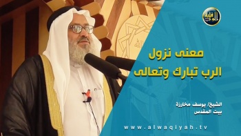 درس : معنى نزول الرب تبارك وتعالى