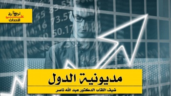 نظرة على الأحداث (272): مديونية الدول