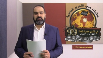 تغطية متجددة للحملة العالمية لحزب التحرير في الذكرى 99 لهدم الخلافة 1341-1441 هـ (1)