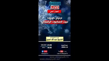 الحوار الحي : اجتياح كورونا لبيت العنكبوت الرأسمالي