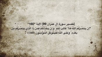 تفسير سورة آل عمران 99 || الآية "160"