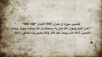 تفسير سورة آل عمران 101 || الآيات "162-163"