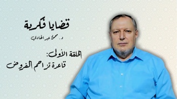 قضايا فكرية - الحلقة 01 || قاعدة تزاحم الفروض