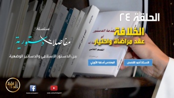 مفاصلات دستورية الحلقة 24 | الخلافة عقد مراضاة واختيار.