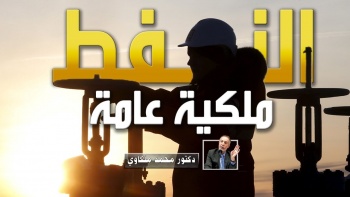 برقية عاجلة : النفط ملكية عامة !