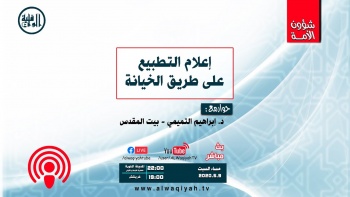 شؤون الأمة : إعلام التطبيع على طريق الخيانة
