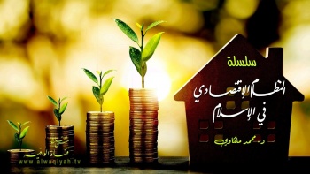 سلسلة النظام الاقتصادي في الإسلام - الحلقة 05 || توزيع الثورة بين الإسلام والرأسمالية والاشتراكية