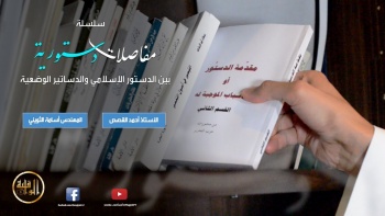 برومو برنامج مفاصلات دستورية ... بين الدستور الإسلامي والدساتير الوضعية