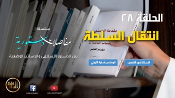 مفاصلات دستورية الحلقة 28 || انتقال السلطة‎