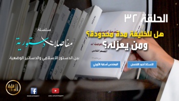 مفاصلات دستورية - الحلقة 32 ||  هل للخليفة مدة محدودة؟ ومن يعزله؟