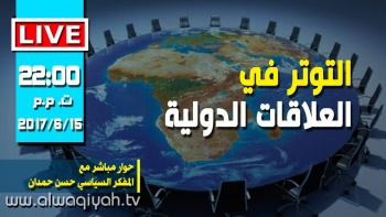 البث المباشر: التوتر في العلاقات الدولية | وفقرات أخرى