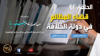 مفاصلات دستورية - الحلقة 42 || قضاء المظالم في دولة الخلافة