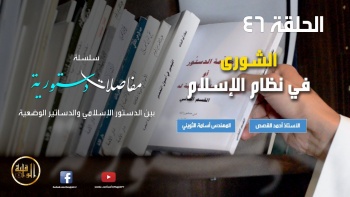 مفاصلات دستورية - الحلقة 46 || الشورى في نظام الإسلام