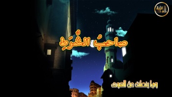 وما ينطق عن الهوى 47| صاحب الشرط