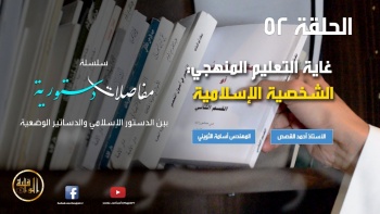 مفاصلات دستورية -الحلقة 52 || غاية التعليم المنهجي: الشخصية الإسلامية‎