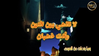 وما ينطق عن الهوى 48| لا تقضى وأنت غضبان