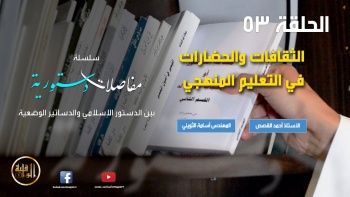 مفاصلات دستورية - الحلقة 53 || الثقافات والحضارات في التعليم المنهجي