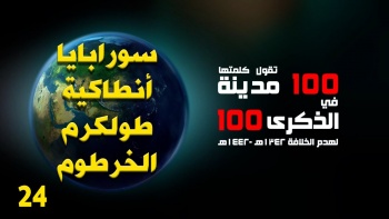 100 مدينة تقول كلمتها || سورابايا - أنطاكية - طولكرم - الخرطوم