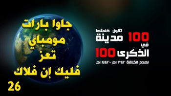 100 مدينة تقول كلمتها || باندونغ جاوا بارات - مومباي - تعز - فليك إن فلاك