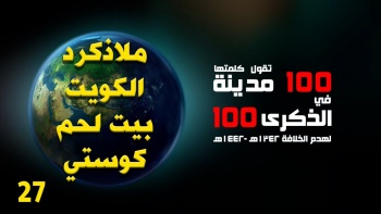 100 مدينة تقول كلمتها || ملاذكرد - الكويت - بيت لحم - كوستي