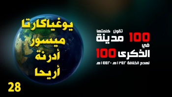 100 مدينة تقول كلمتها || يوغياكارتا - ميسور - أدرنة - أريحا