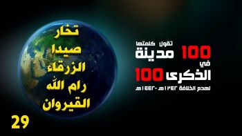 100 مدينة تقول كلمتها || تخار- الزرقاء - صيدا- رام الله - القيروان