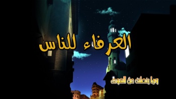 وما ينطق عن الهوى 55 | العرفاء للناس