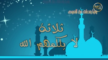 وما ينطق عن الهوى 65 |ثلاثة لا يكلمهم الله