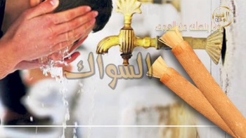 وما ينطق عن الهوى 74 |السواك