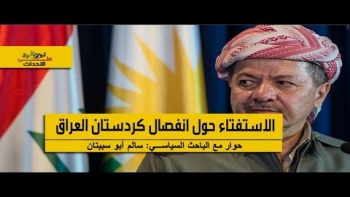 نظرة على الأحداث (144): الاستفتاء حول انفصال كردستان العراق
