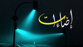إضاءات : كذبة 11 أيلول
