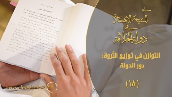 السياسة الاقتصادية في دولة الخلافة - الحلقة 18 || التوازن في توزيع الثروة: دور الدولة