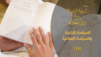 السياسة الاقتصادية في دولة الخلافة - الحلقة 19 || السياسة الزراعية والسياسة الاقتصادية