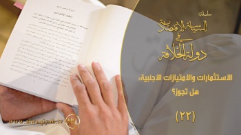 السياسة الاقتصادية في دولة الخلافة - الحلقة 22 || الاستثمارات والامتيازات الأجنبية: هل تجوز؟