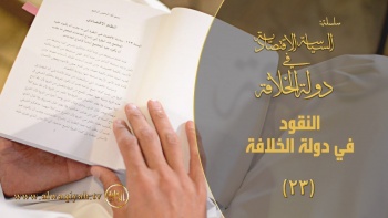 السياسة الاقتصادية في دولة الخلافة - الحلقة 23 || النقود في دولة الخلافة