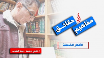 الأفكار الخاطئة: مفاهيم وحقائق - ح ٨