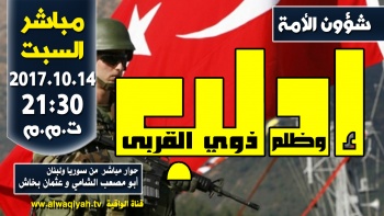 شؤون الأمة: إدلب... وظلم ذوي القربى | وفقرات أخرى