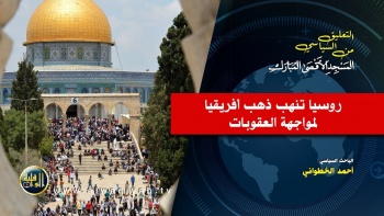 التعليق السياسي || روسيا تنهب ذهب أفريقيا لمواجهة العقوبات