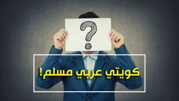 كويتي عربي مسلم!