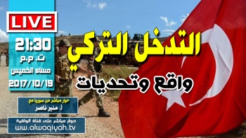 الحوار الحي: التدخل التركي - واقع وتحديات | وفقرات أخرى