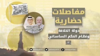 مفاصلات حضارية - الحلقة 13 || دولة الخلافة ونظام الحكم الساساني