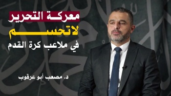 وقفة مع الحدث || معركة التحرير لاتحسم في ملاعب كرة القدم