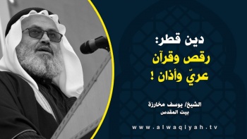 دِين قطر: رقص وقرآن عريّ وأذان || خطبة الجمعة