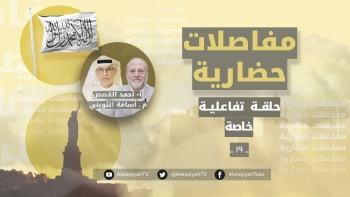 مفاصلات حضارية - الحلقة 19 || حلقة تفاعلية خاصة