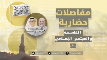 مفاصلات حضارية - الحلقة 20 || الفلسفة والمجتمع الإسلامي